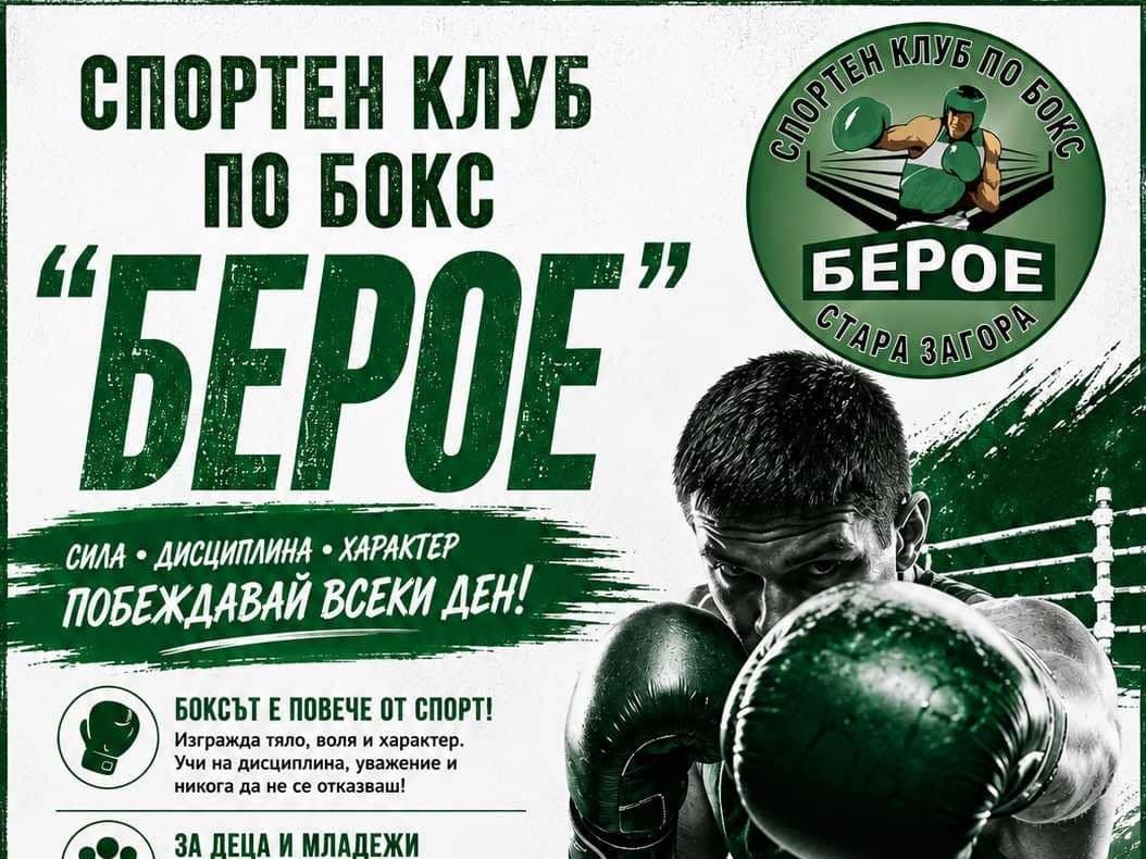 Спортен клуб по бокс „Берое“ – Стара Загора