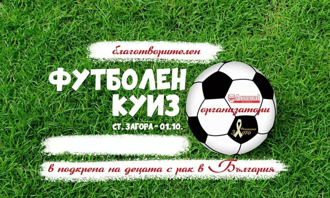 СТАРА ЗАГОРА ЩЕ ПРИЕМЕ БЛАГОТВОРИТЕЛЕН ФУТБОЛЕН КУИЗ