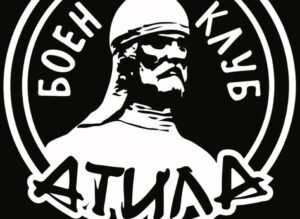 БОЕН КЛУБ "АТИЛА" - СТАРА ЗАГОРА