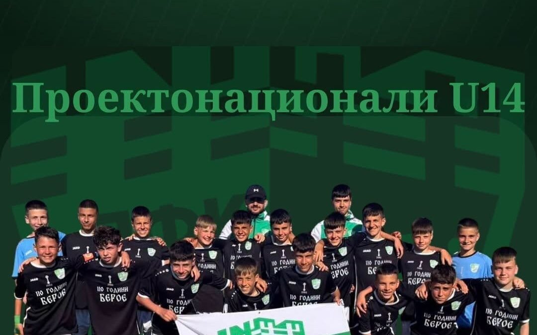 12 ОТ ДЮШ ПФК БЕРОЕ U14 С ПОВИКВАТЕЛНИ ЗА ПРОЕКТОНАЦИОНАЛНИЯ ОТБОР