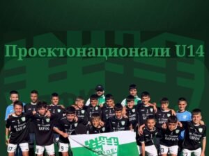 12 ОТ ДЮШ ПФК БЕРОЕ U14 С ПОВИКВАТЕЛНИ ЗА ПРОЕКТОНАЦИОНАЛНИЯ ОТБОР
