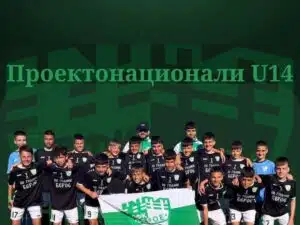 12 ОТ ДЮШ ПФК БЕРОЕ U14 С ПОВИКВАТЕЛНИ ЗА ПРОЕКТОНАЦИОНАЛНИЯ ОТБОР