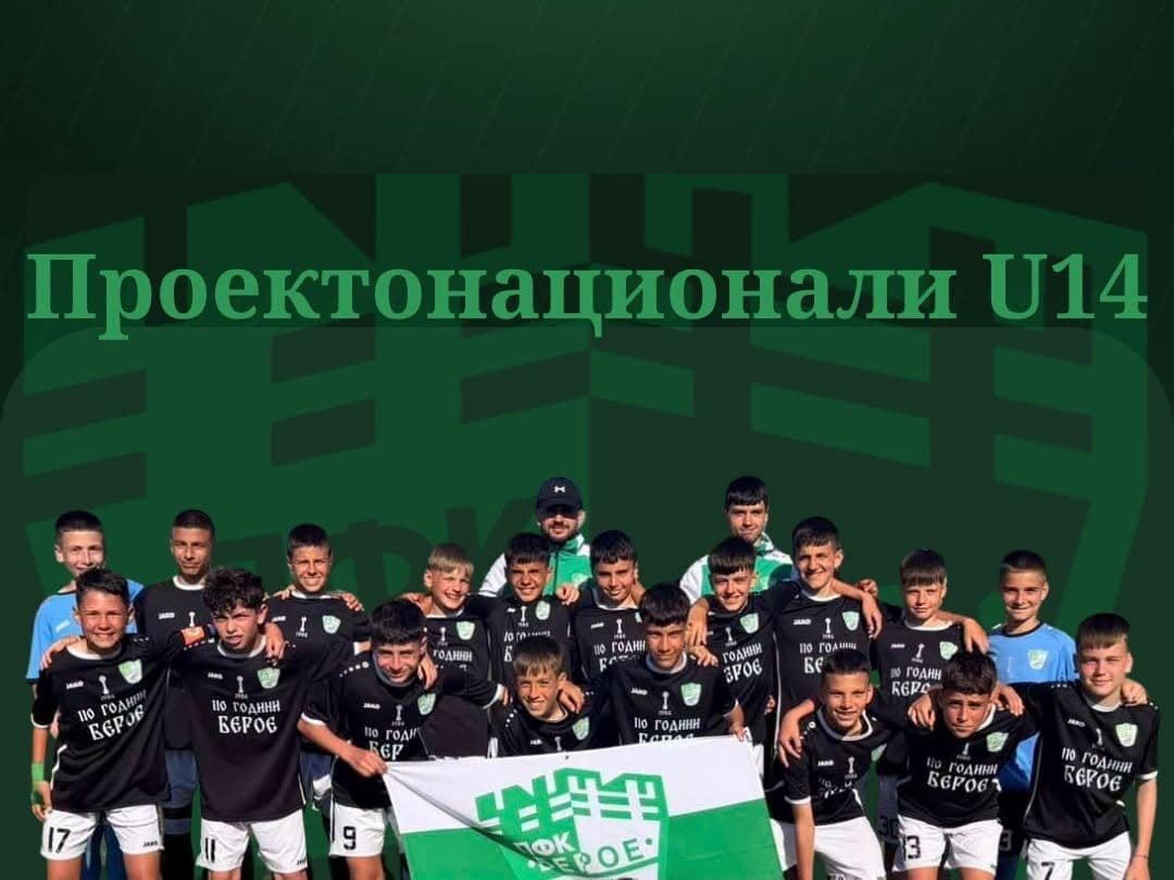 12 ОТ ДЮШ ПФК БЕРОЕ U14 С ПОВИКВАТЕЛНИ ЗА ПРОЕКТОНАЦИОНАЛНИЯ ОТБОР