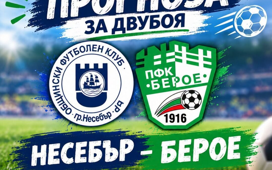 ПРОГНОЗА ЗА МАЧА НА БЕРОЕ