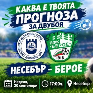 ОФК „Несебър“ (Несебър) – ПФК „Берое“ (Стара Загора)