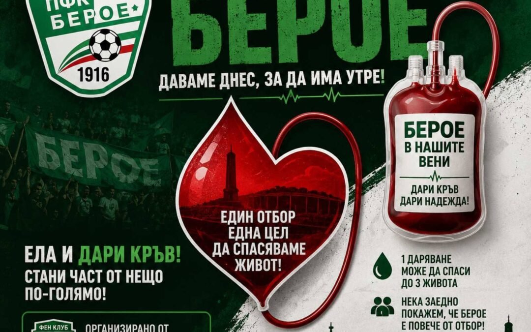 КРЪВНА ГРУПА БЕРОЕ – ДАРЯВАМЕ ЖИВОТ!