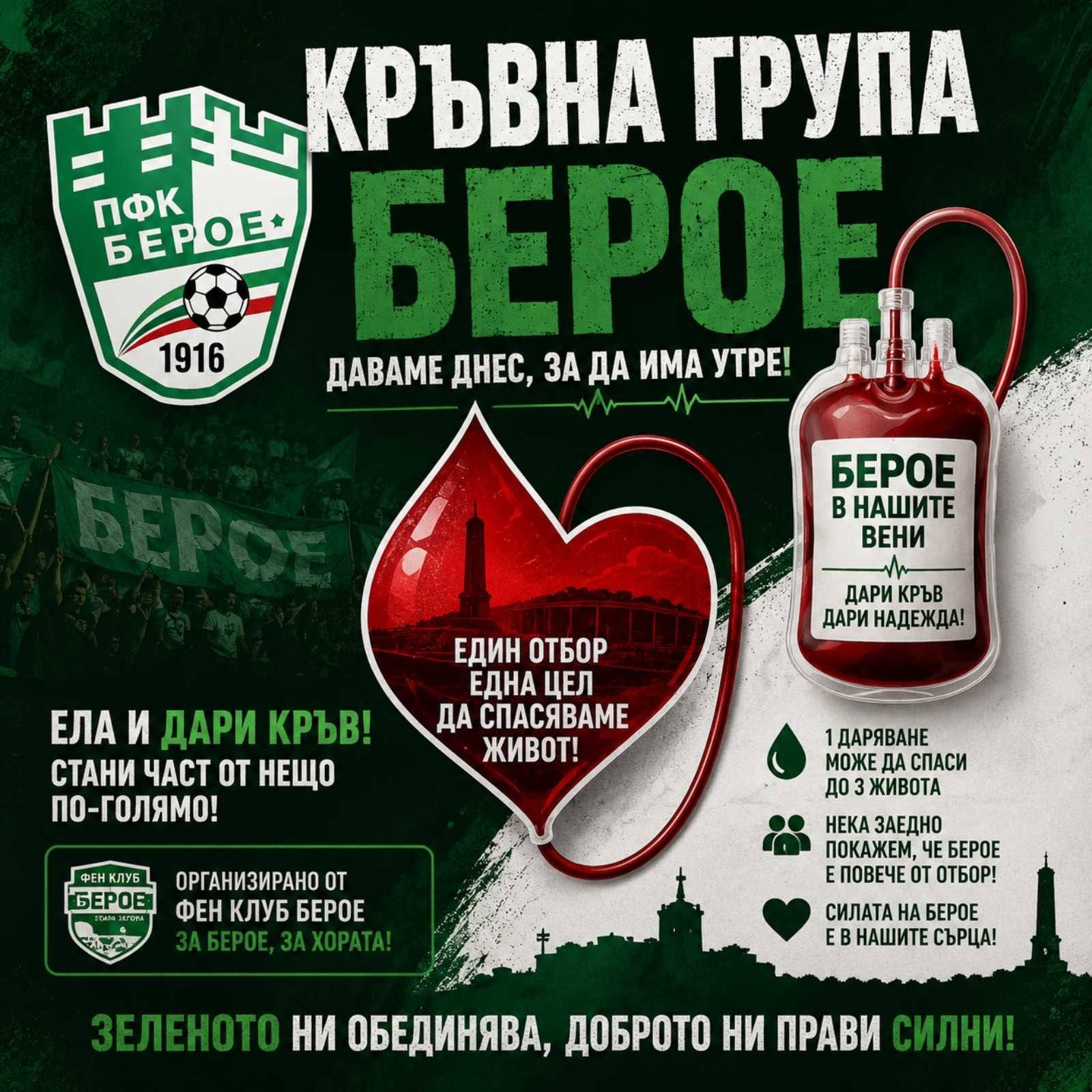 Кръвна група Берое – даряваме живот