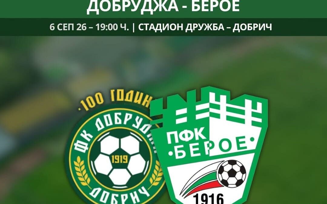 ВРЕМЕ Е ЗА ДЕРБИ С БЕРОЙСКО УЧАСТИЕ