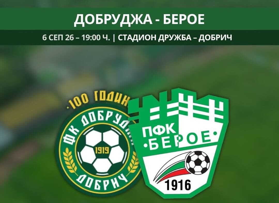 Добруджа – Берое