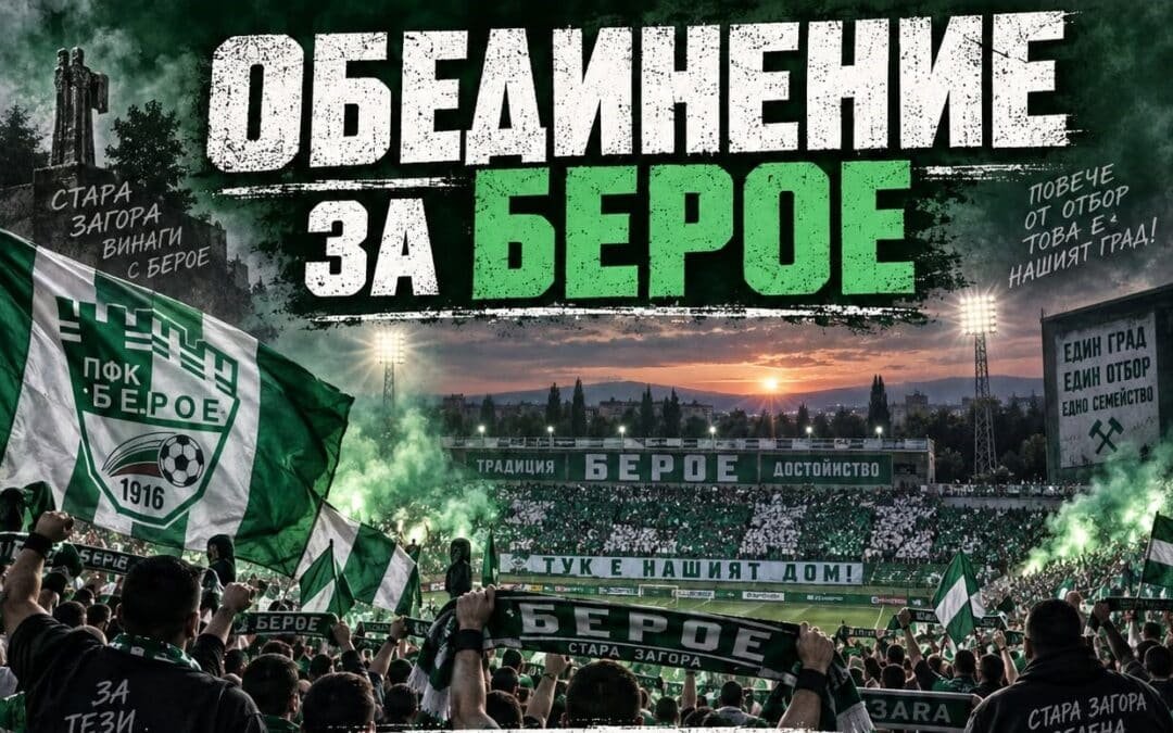 БЕРОЕ НА КРЪСТОПЪТ! ФЕНОВЕТЕ ИЗЛИЗАТ С КАТЕГОРИЧЕН ПРИЗИВ: „ВРЕМЕ Е ЗА ПРОМЯНА!“