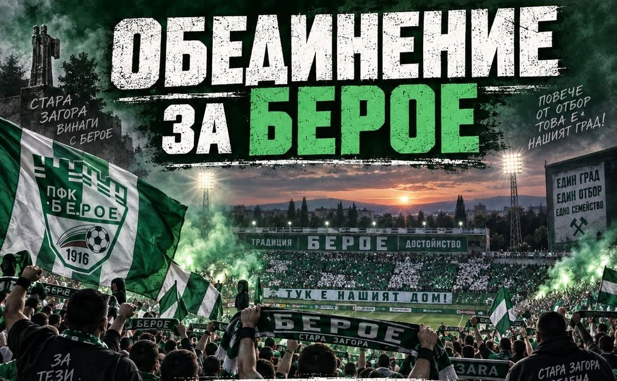 ОБЕДИНЕНИЕ ЗА БЕРОЕ – ФЕН КЛУБ БЕРОЕ
