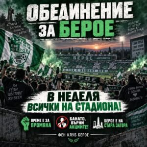 ОБЕДИНЕНИЕ ЗА БЕРОЕ – ФЕН КЛУБ БЕРОЕ