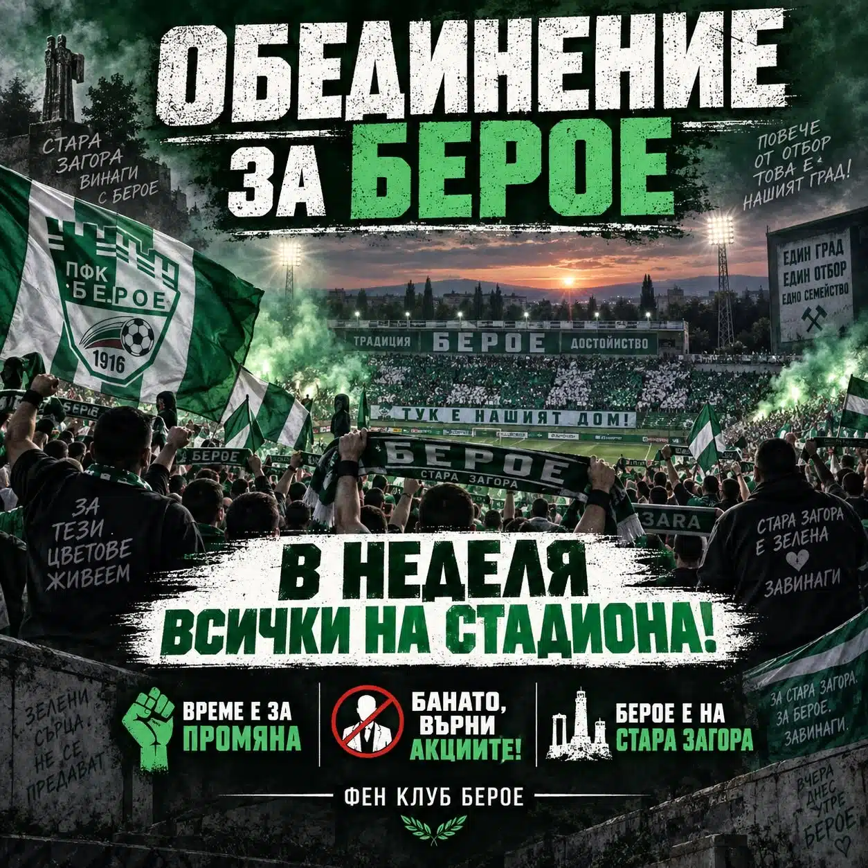 ОБЕДИНЕНИЕ ЗА БЕРОЕ – ФЕН КЛУБ БЕРОЕ