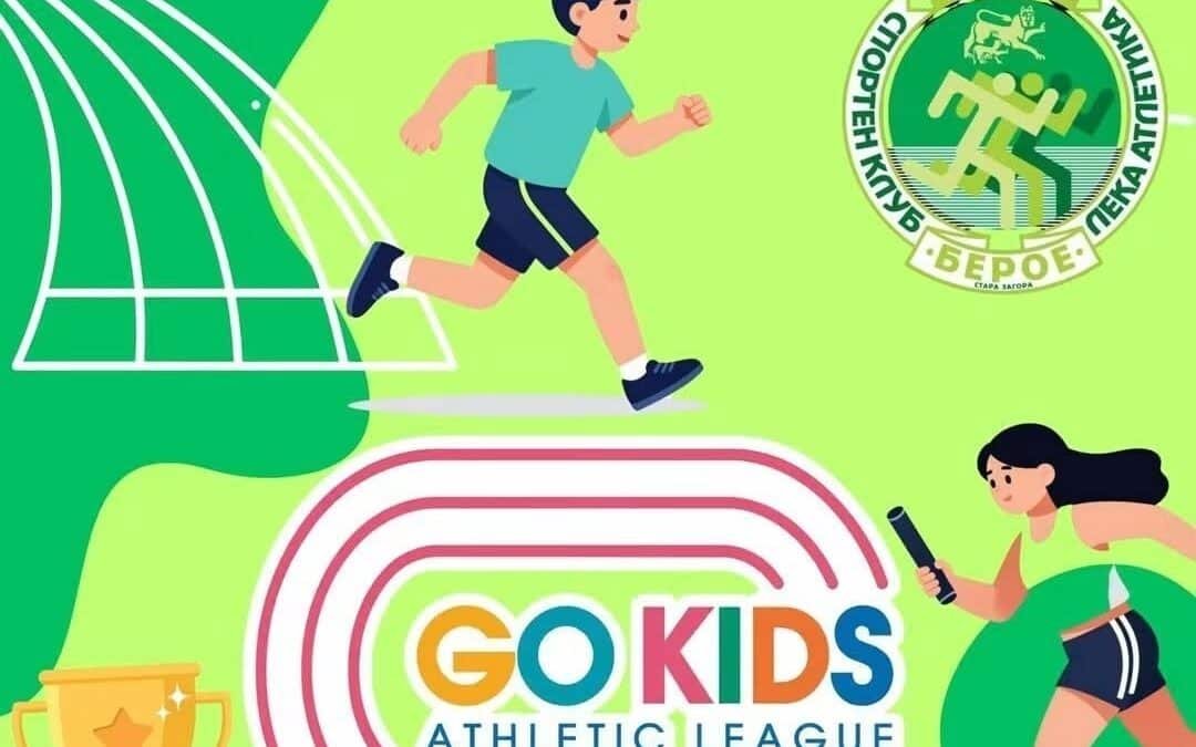„GO KIDS“ ИДВА В СТАРА ЗАГОРА