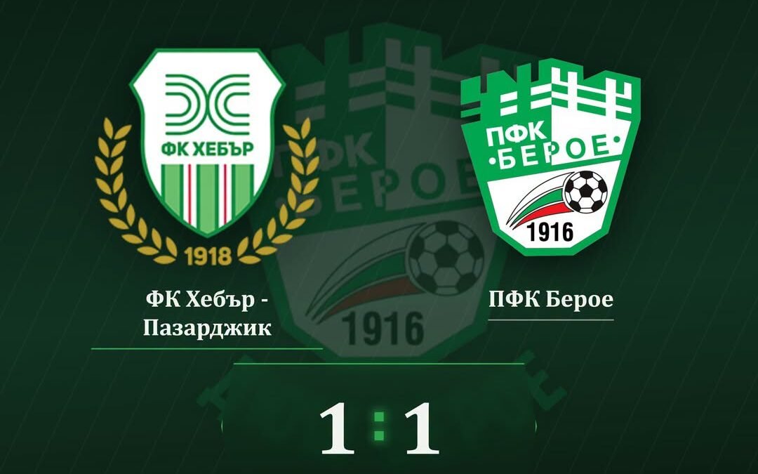 РАВЕНСТВО ЗА U18 НА БЕРОЕ