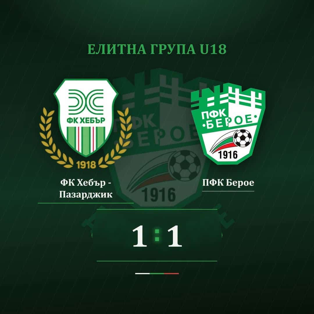 ДЮШ Берое (U18) – ФК Хебър (Пазарджик) 1:1