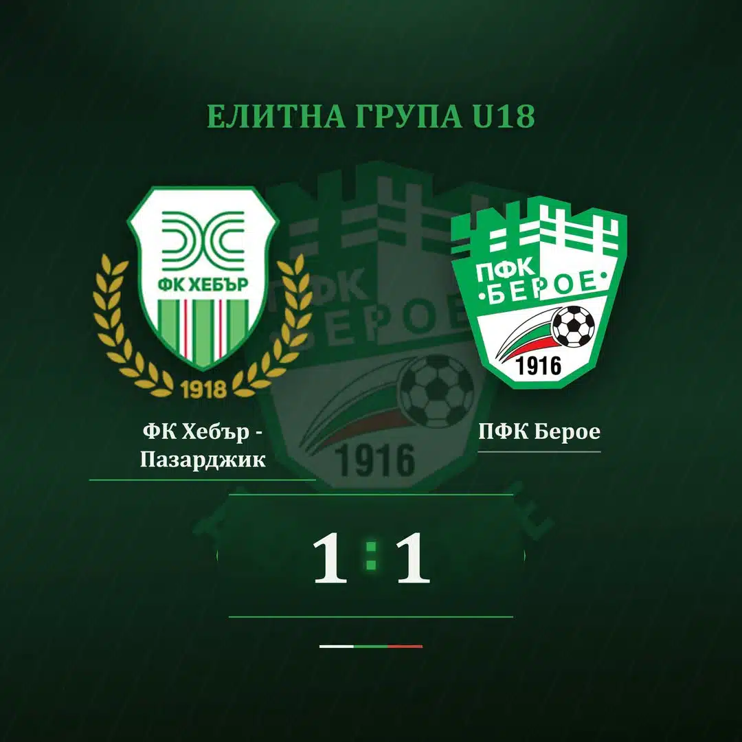 ДЮШ Берое (U18) – ФК Хебър (Пазарджик) 1:1