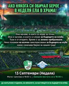 Фен клуб Берое – пълен стадион в неделя