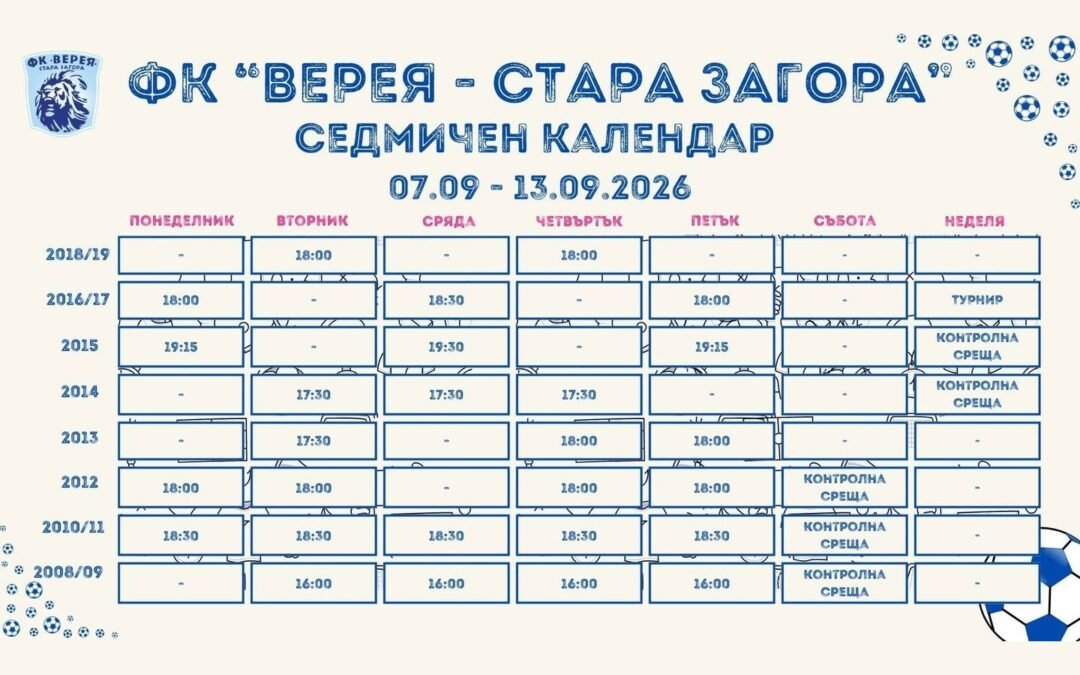СЕДМИЧЕН КАЛЕНДАР НА ФК „ВЕРЕЯ – СТАРА ЗАГОРА“