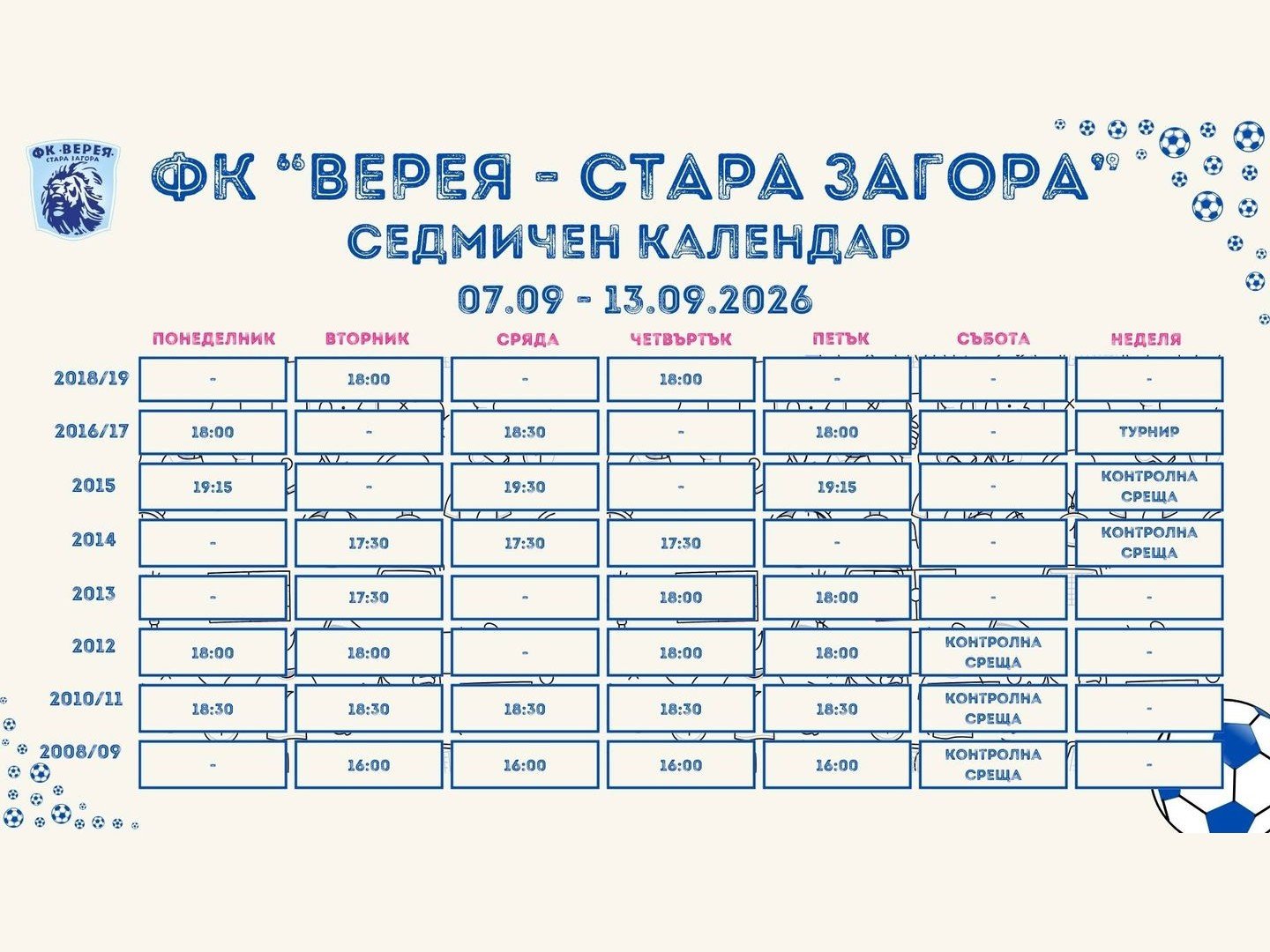 Седмичен календар на ФК „Верея – Стара Загора“