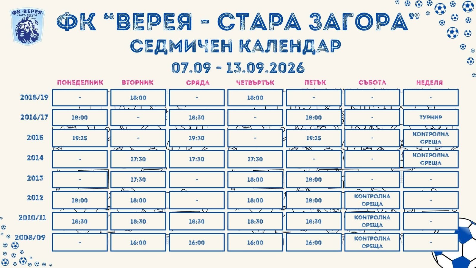 Седмичен календар на ФК „Верея – Стара Загора“ Седмичен календар на ФК „Верея – Стара Загора“