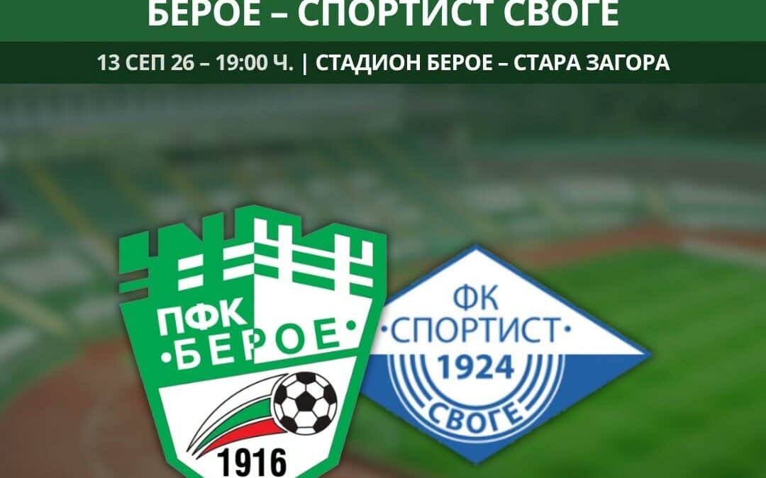 СЛЕДВАЩОТО ИЗПИТАНИЕ ПРЕД ФУТБОЛНИТЕ БЕРОЙЦИ ЧУКА НА ВРАТАТА