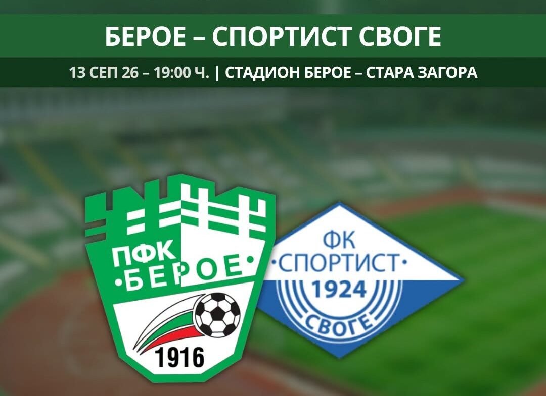 Берое – Спортист (Своге)