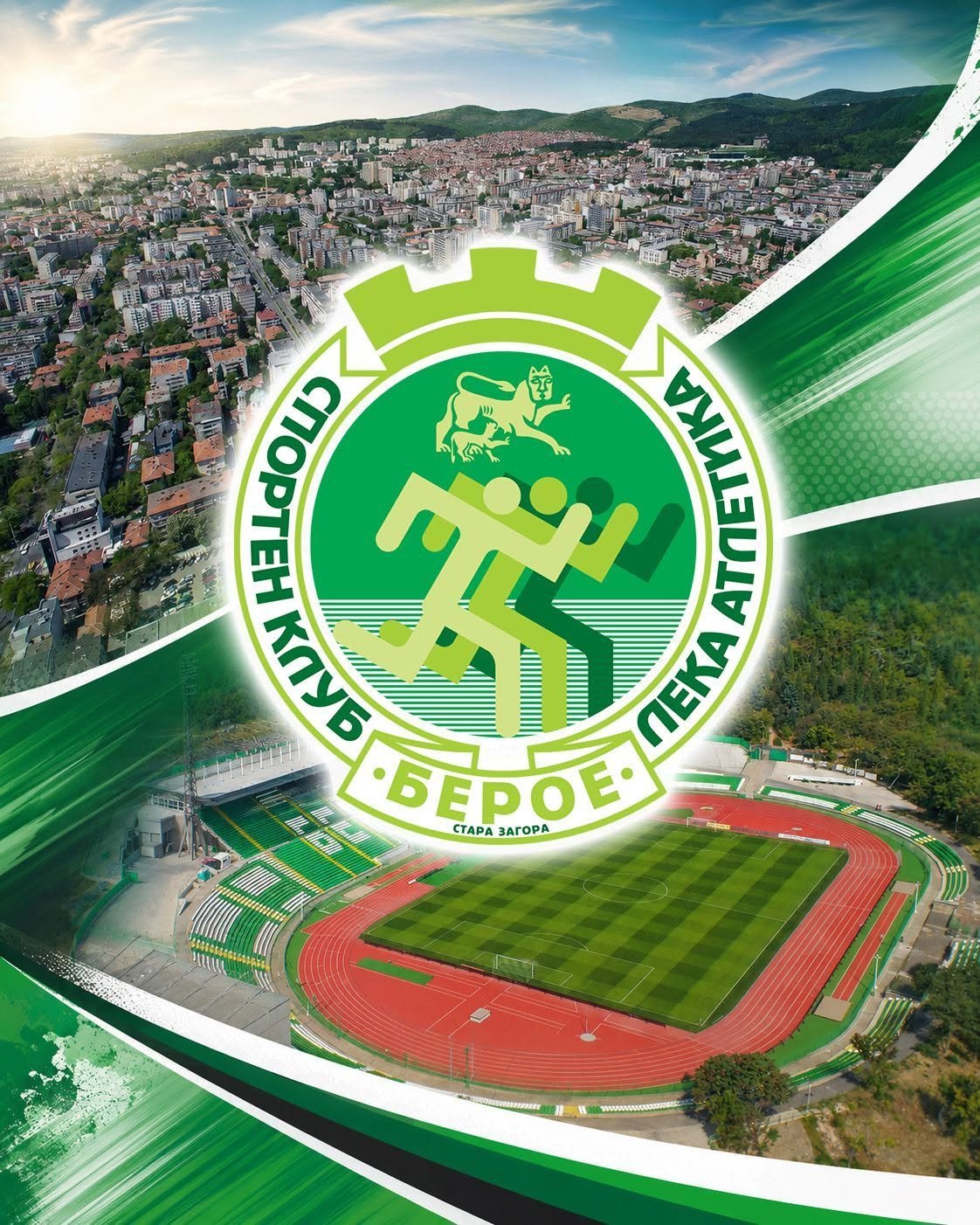 СКЛА „Берое“