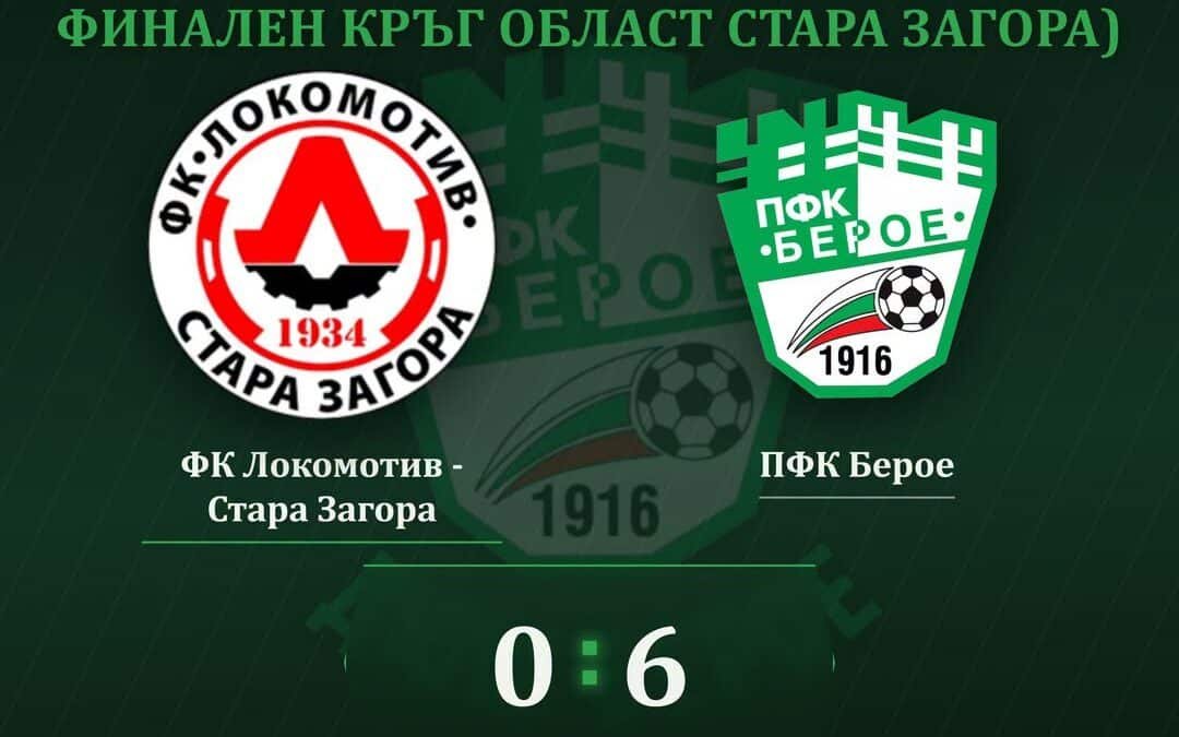 КАТЕГОРИЧНА ПОБЕДА ЗА ФОРМАЦИЯ НА ДЮШ БЕРОЕ ЗА КУПАТА