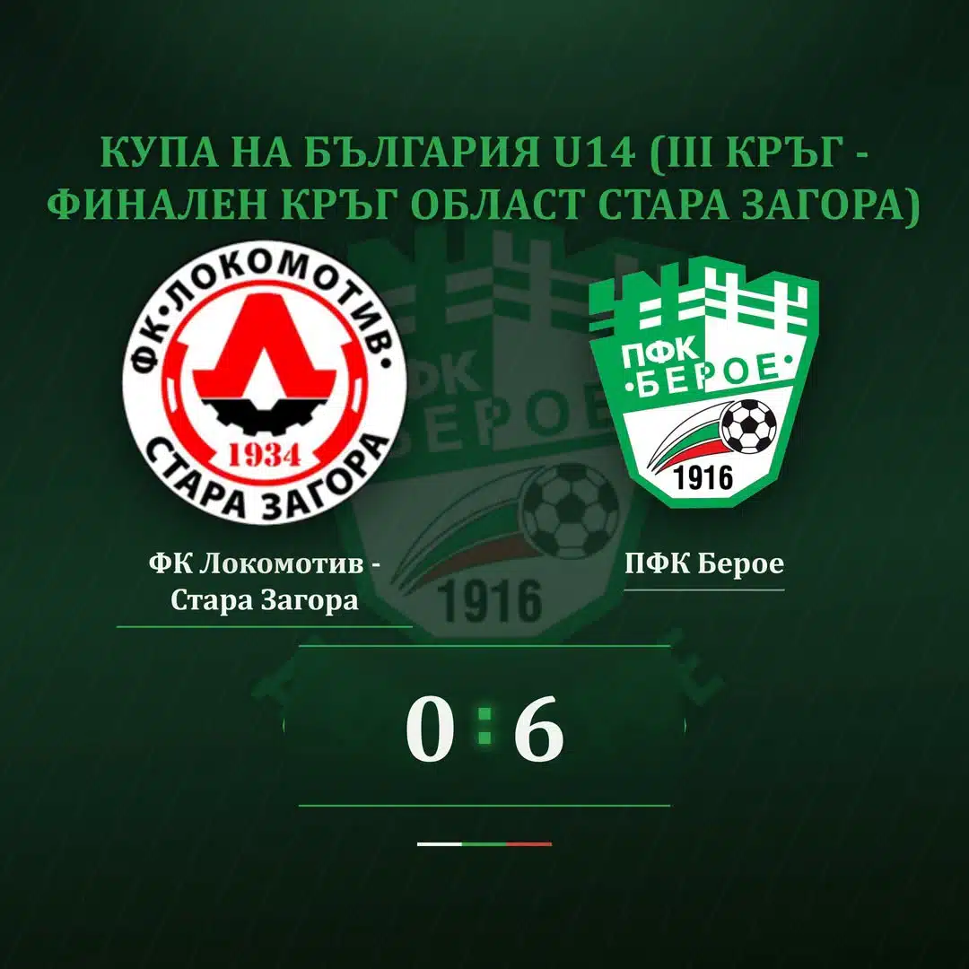 ДЮШ Берое (набор 2013) – ФК Локомотив СЗ 0:6 за Купата на България
