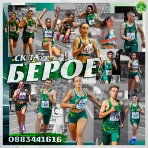 СКЛА „Берое“