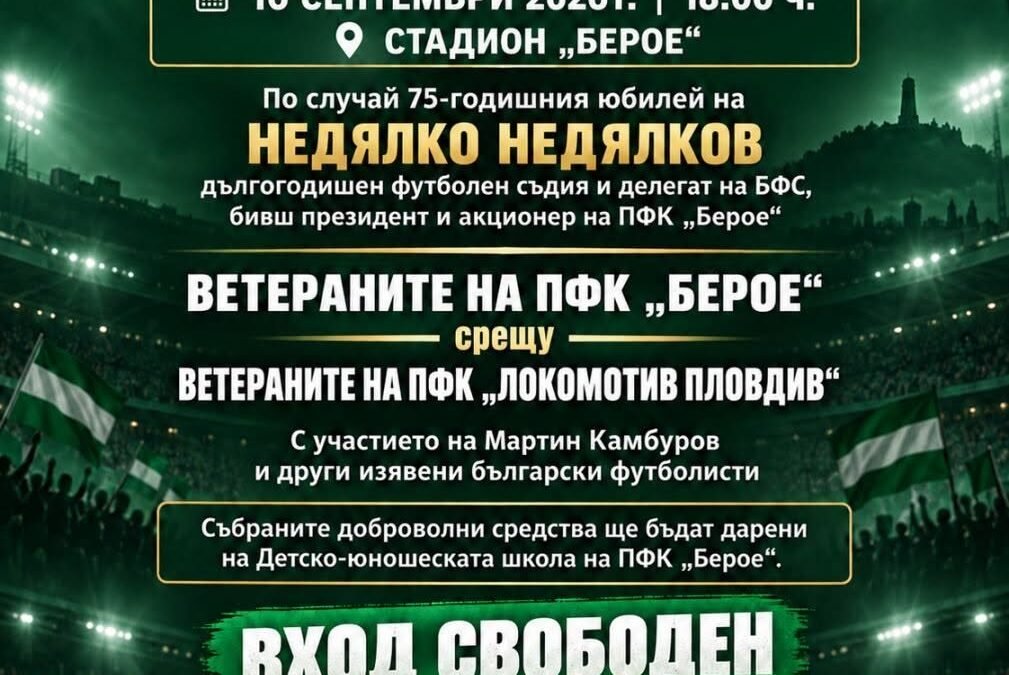 БЛАГОТВОРИТЕЛЕН ФУТБОЛЕН МАЧ