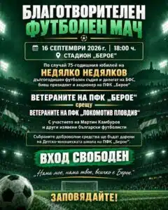 Благотворителен мач – ветерани на Берое