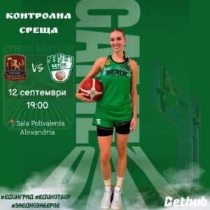 БК „Берое“ (жени) – контролна среща в Александрия