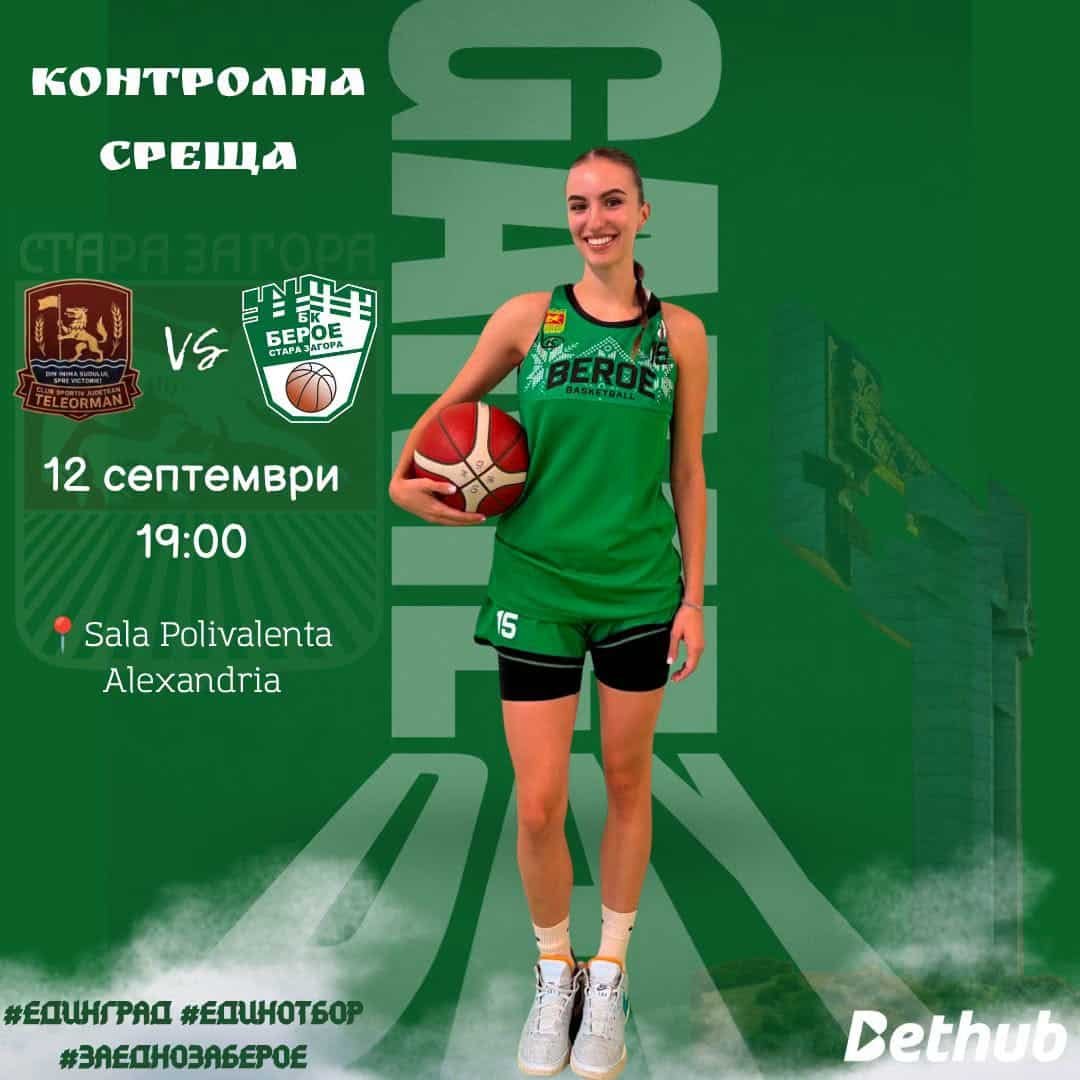 БК „Берое“ (жени) – контролна среща в Александрия