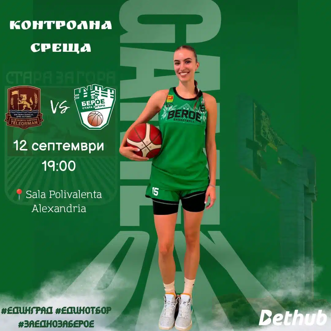 БК „Берое“ (жени) – контролна среща в Александрия