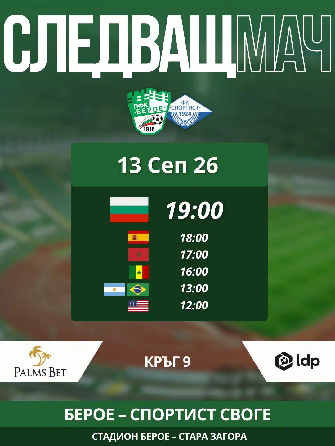 ПФК „Берое“ (Стара Загора) – ФК „Спортист“ (Своге)