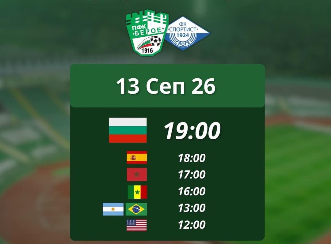 ПФК „Берое“ (Стара Загора) – ФК „Спортист“ (Своге)