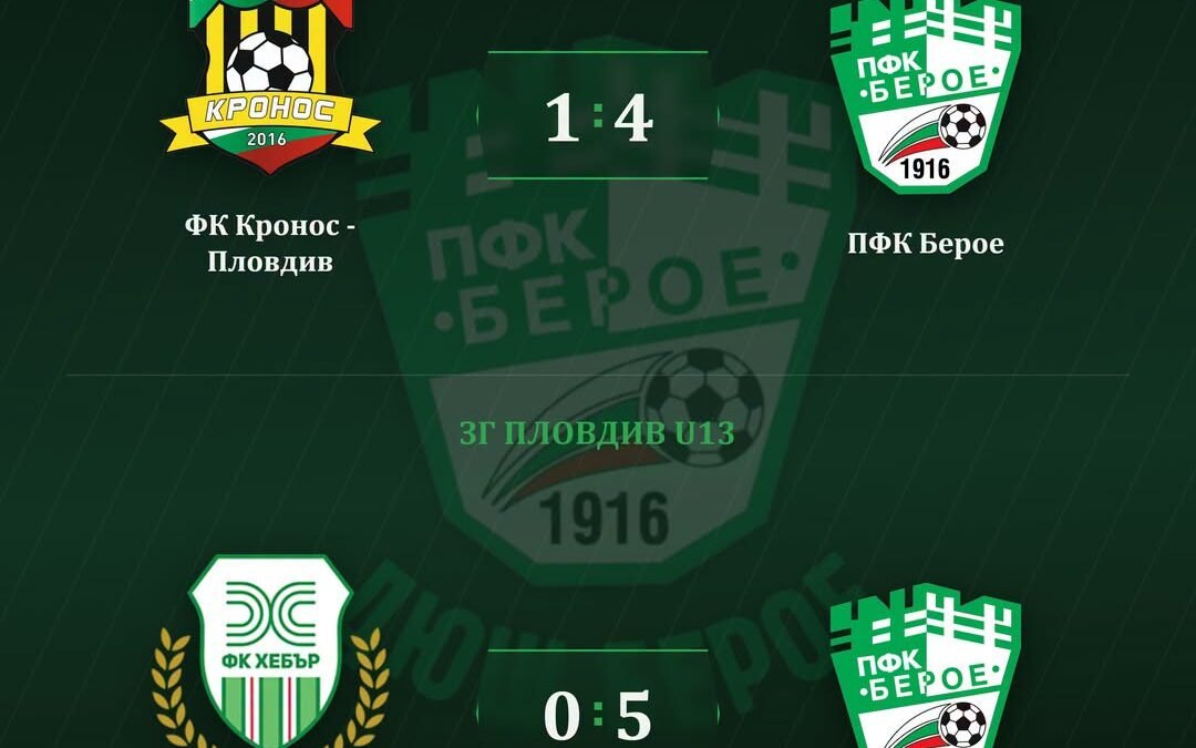 ДВЕ ПОБЕДИ КАТО ГОСТИ ПОСТИГНАХА ОТ ДЮШ БЕРОЕ