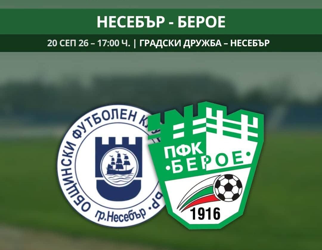 Берое – Несебър