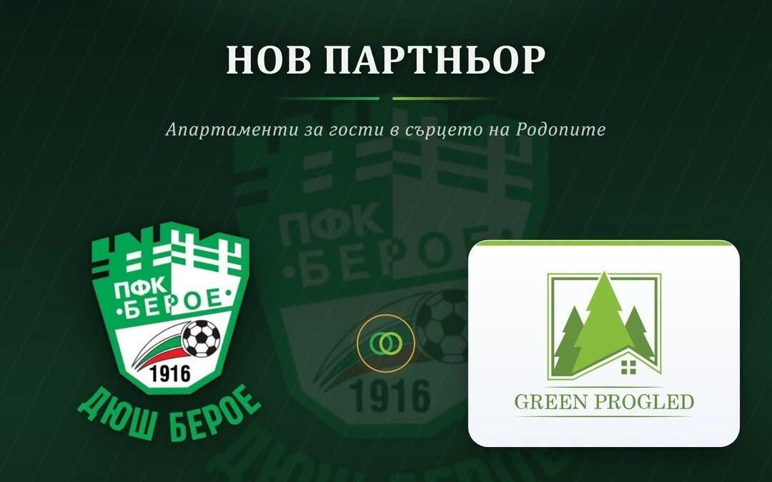 ДЮШ БЕРОЕ С НОВ ПАРТНЬОР – „ГРИЙН ПРОГЛЕД“