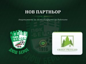 ДЮШ БЕРОЕ С НОВ ПАРТНЬОР – „ГРИЙН ПРОГЛЕД“