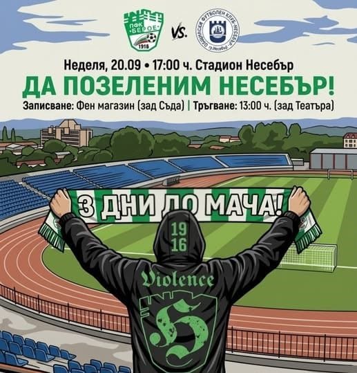 Остават само 3 дни до гостуването в Несебър!