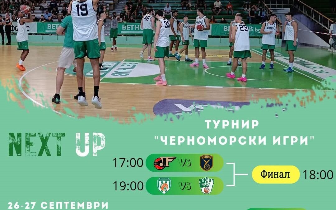 БАСКЕТБОЛНИТЕ БЕРОЙЦИ ЩЕ МЕРЯТ СИЛИ В ЕЖЕГОДНА НАДПРЕВАРА