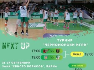Берое на Черноморските игри