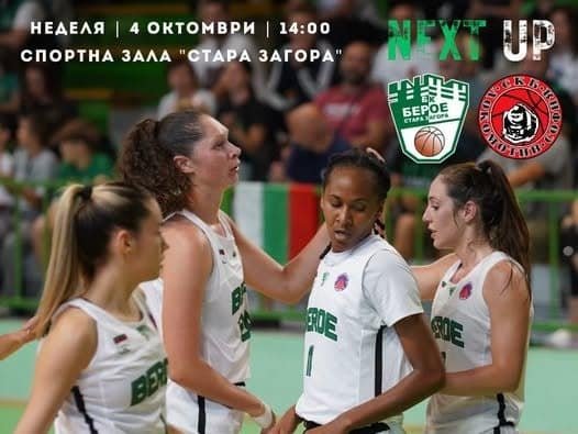 Баскетболните дами на Берое