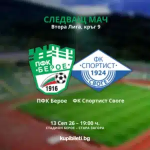 Билети за Спортист (Своге) – Берое