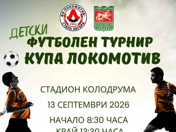 Детски футболен турнир „Купа Локомотив“