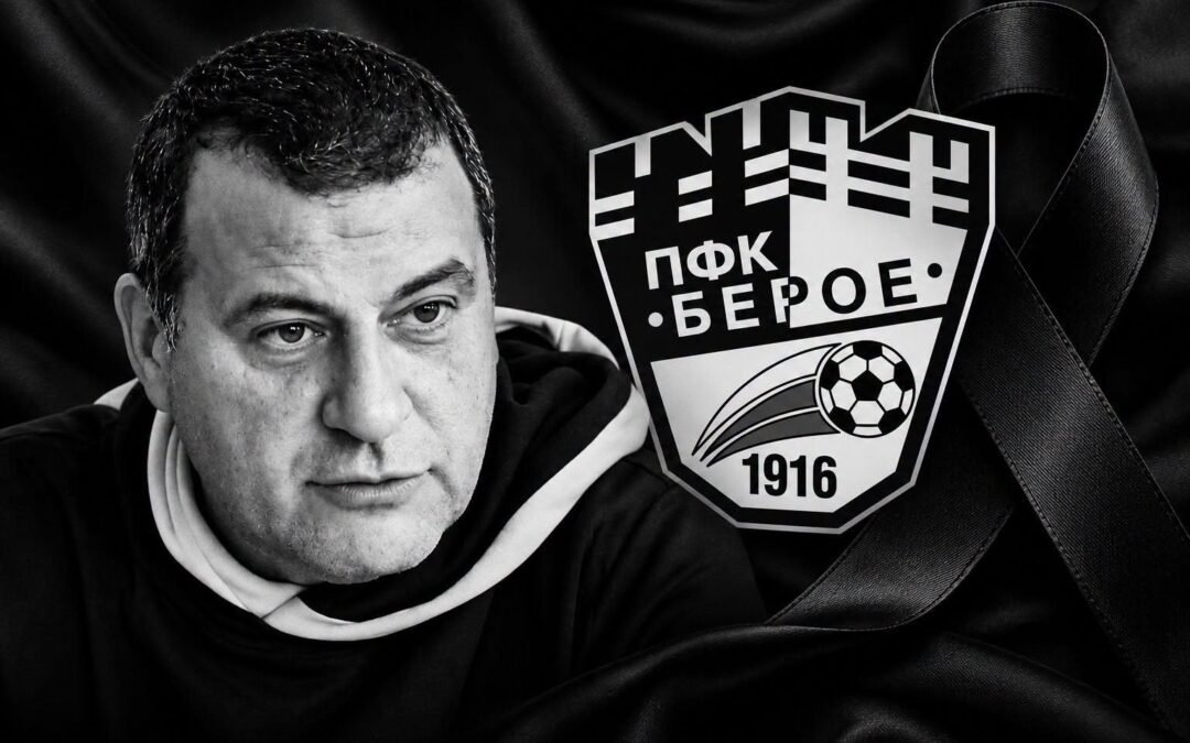 ПФК БЕРОЕ ИЗКАЗА СЪБОЛЕЗНОВАНИЯ ЗА ЗАГУБАТА НА ПРЕЗИДЕНТА НА ПЛОВДИВСКИЯ БОТЕВ