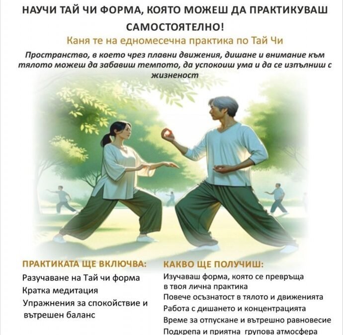 ПРАКТИКИ ПО ТАЙ ЧИ ЗАПОЧВАТ В ЧИТАЛИЩЕ „РОДИНА“